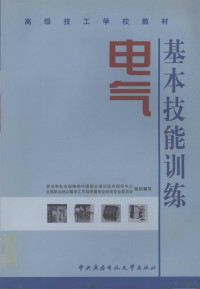 劳动和社会保障部中国就业培训技术指导中心，全国职业培训教学工作指导委员会机电专业委员会组织编写 — 基本技能训练 电气