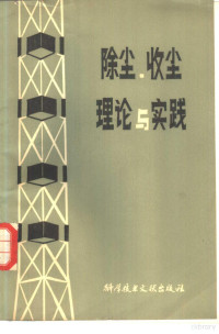 （日）大野长太郎著；单文昌译 — 除尘、收尘理论与实践