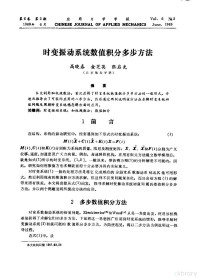 高晓春，金芝英，张启先 — 时变振动系统数值积分多步方法