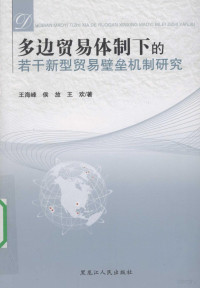 王海峰，侯放，王欢著 — 多边贸易体制下的若干新型贸易壁垒机制研究