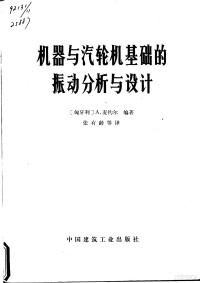 （匈）麦约尔（Major，A.）著；张有龄等译 — 机器与汽轮机基础的振动分析与设计