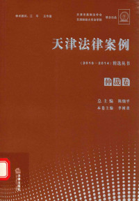 陈灿平著, 总主编陈灿平 , 本卷主编李树盈, 李树盈, 陈灿平, 陈灿平总主编,李树盈本卷主编, 陈灿平, 李树盈 — 天津法律案例精选丛书 仲裁卷 2010-2014版