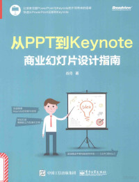 谷月著 — 从PPT到Keynote 商业幻灯片设计指南