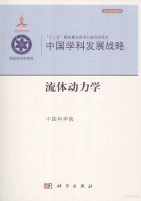 中国科学院主编, 中国科学院[编, 中国科学院 — 中国学科发展战略 流体动力学