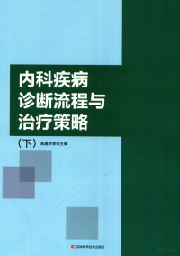 高建荣，宋贵峰，单海燕主编；杜鸿昱，曹晓凤，樊贞玉副主编 — 内科疾病诊断流程与治疗策略 下