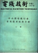  — 中小型电机行业常用技术标准手册 上