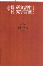 许锬辉主编；黄静吟著 — 中国语言文字研究辑刊 初编 第10册 楚金文研究