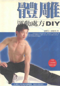 杨静宜，徐峻华主编, 楊靜宜 (體育), 楊靜宜, 著 — 体雕 运动处方DIY