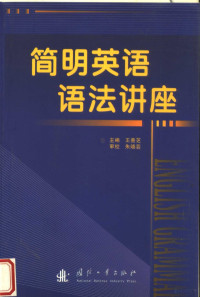 王善芝主编；邵燕仪副主编；卢美艳，刘冰编, 王善芝主编, 王善芝 — 简明英语语法讲座