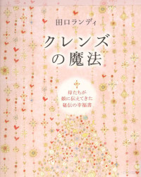 田口ランディ — クレンズの魔法