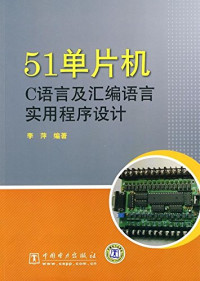 李萍编著, 李萍编著, 李萍, LI PING — 51单片机C语言及汇编语言实用程序设计