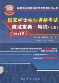 佘金文，李耀军主编 — 国家护士职业资格考试 应试宝典·精练 上