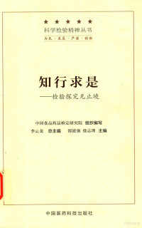 邵建强，徐志理主编, 邵建强, 徐志理主编, 邵建强, 徐志理 — 科学检验精神丛书 知行求是 检验探究无止境