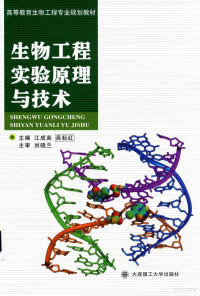 江成英，吴耘红主编；刘晓兰主审, 江成英, 吴耘红主编, 江成英, 吴耘红 — 生物工程实验原理与技术