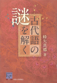 蜂矢真郷著 — 古代語の謎を解く