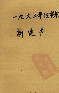 广东人民出版社编 — 1962年（壬寅年）新通书