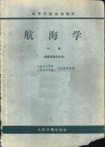 大连海运学院，上海海运学院航海教研室编 — 航海学 中