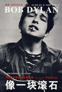 （美）鲍勃·迪伦（Bob Dylan）著；徐振锋，吴宏凯译, (美)鲍勃·迪伦(Bob Dylan)著 , 徐振锋, 吴宏凯译, 迪伦, 徐振锋, 吴宏凯, BAO BO ?DI LUN, (美) 迪伦, B, 迪伦, 鲍勃 — 像一块滚石 鲍勃·迪伦回忆录 第1卷