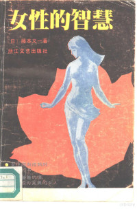 （日）藤本义一著；谭继山编译 — 女性的智慧