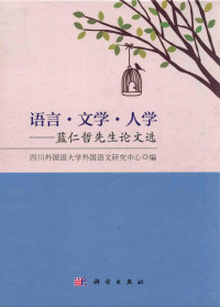 四川外国语大学外国语文研究中心著, 四川外国语大学外国语文研究中心编, 四川外国语大学外国语文研究中心, 蓝仁哲 — 语言·文学·人学：蓝仁哲先生论文选