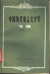 洪诚选注 — 中国历代语言文字学文选