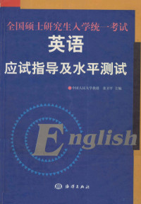 张卫平, 张卫平主编, 张卫平 — 英语应试指导及水平测试