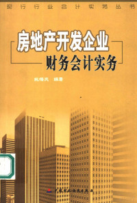 姚梅炎编著, 姚梅炎编著, 姚梅炎 — 房地产开发企业财务会计实务