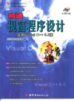 位元文化研究室编著 — 精通视窗程序设计 适用Visual C++6.0版 第24章 Visual C++的操作 4 对话框类别的建立