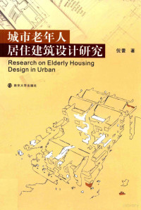 倪蕾著, 倪蕾, author — 城市老年人居住建筑设计研究