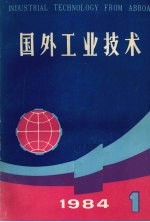 《国外工业技术》编辑组编 — 国外工业技术 1984年 第1期
