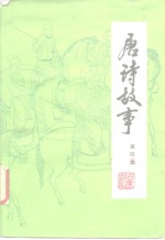 栗斯编著 — 唐诗故事 第4集