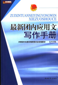 本社编 — 最新团内应用文写作手册