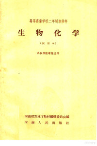 河南省农林厅教材编辑委员会编 — 高等农业学校二年制专修科 生物化学 试用本 畜牧兽医专业适用