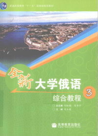 刘玉英主编, 何红梅, 马步宁总主编 , 刘玉英主编, 何红梅, 马步宁, 刘玉英 — 全新大学俄语综合教程 3