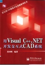 黄国明编著 — 用Visual C++.NET开发交互式CAD系统