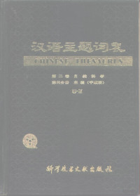 中国科学技术情报研究所 — 汉语主题词表 第二卷 自然科学 第四分册 主表（字顺表） U—Z（试用本）