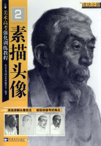 北京艺考画室教材编委会编著, 北京艺考画室教材编委会编著, 北京艺考画室教材编委会 — 美术高考强化训练教程 2 素描头像