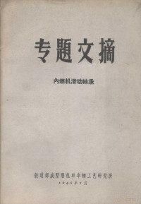 铁道部戚墅堰机车车辆工艺研究所编 — 专题文摘 内燃机滑动轴承