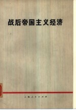 《战后帝国主义经济》编写组编 — 战后帝国主义经济