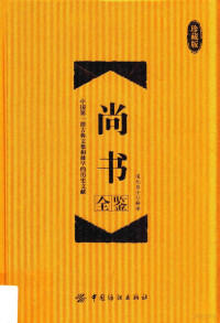 道纪居士, 道纪居士解译, 道纪居士, Jushi Daoji — 尚书全鉴 珍藏版