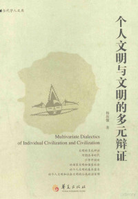 杨尚懂著, 杨尚懂, 1965- — 个人文明与文明的多元辩证