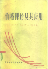 （美）沃森（Watson，D.S.），（美）霍尔曼（Holman，M.A.）著；闵庆全译 — 价格理论及其应用