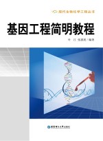 叶江 — 基因工程简明教程