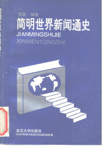 张昆编著, 张昆, author, 张昆, 1962-, 张昆编著, 张昆 — 简明世界新闻通史