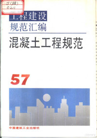 本社编 — 工程建设规范汇编 57 混凝土工程规范