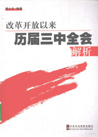 周小文编著, 周小文, author, 周小文编著, 周小文 — 改革开放以来历届三中全会解析