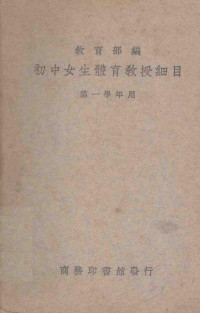 教育部编 — 初中女生体育教授细目 第1册 第一学年应用