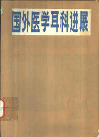 国外医学《耳鼻咽喉科学分册》编辑部 — 国外医学耳科进展