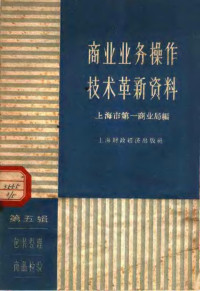 上海市第一商业局编 — 商业业务操作技术革新资料 第5辑 包装整理 商品检验