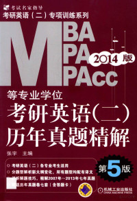 张宇主编；张春娟，顾越，安娜，刘华参编, 张宇主编, 张宇 — MBA.MPA.MPAcc等专业学位考研英语 历年真题精解 第5版2014版